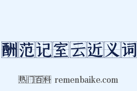 酬范记室云近义词是什么意思的图片